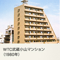 WTC武蔵小山マンション（1980年）