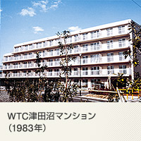 WTC津田沼マンション（1983年）